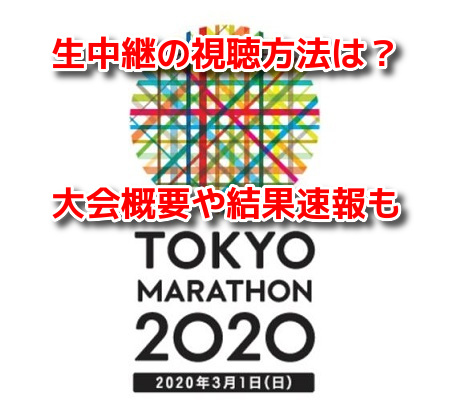 東京マラソン2020　ネット生中継動画　ライブ配信　無料視聴